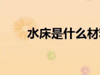 水床是什么材料做的（水床是什么）
