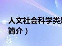 人文社会科学类是什么（文科-人文社会科学简介）