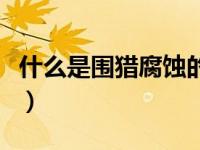 什么是围猎腐蚀的意识（围猎腐蚀是什么意思）