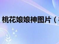 桃花娘娘神图片（桃花泛滥：娘娘威武简介）