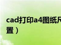 cad打印a4图纸尺寸设置（cad打印a4图纸设置）