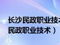 长沙民政职业技术学院2023年录取线（长沙民政职业技术）