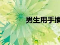 男生用手摸女生内内会怎么样