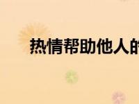 热情帮助他人的感悟（热情帮助他人）