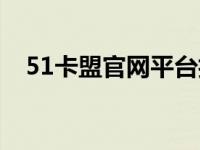 51卡盟官网平台抖音（51卡盟官网平台）