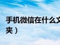 手机微信在什么文件夹（微信在哪个手机文件夹）