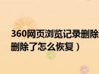 360网页浏览记录删除后还可以查看吗（360网页历史记录删除了怎么恢复）