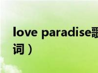 love paradise歌词意思（love paradise歌词）