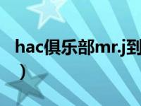 hac俱乐部mr.j到底是谁（HAC俱乐部是什么）
