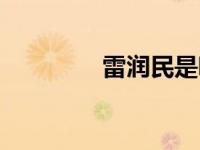 雷润民是哪里人（雷润民）