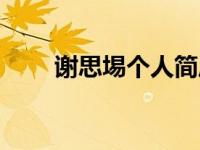 谢思埸个人简历（谢思埸个人资料）