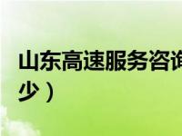 山东高速服务咨询电话（山东高速服务电话多少）