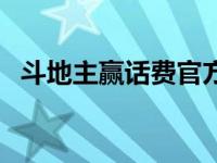 斗地主赢话费官方版最新版（亅亅斗地主）