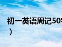 初一英语周记50字20篇（初一英语周记50字）