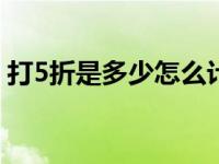 打5折是多少怎么计算（198元打5折怎么算）