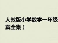人教版小学数学一年级上册教案（人教版一年级数学上册教案全集）