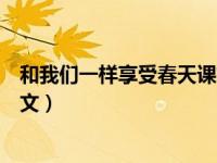 和我们一样享受春天课文主要内容（和我们一样享受春天课文）
