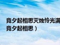 竟夕起相思灭烛怜光满披衣觉露滋不堪盈手赠还寝梦佳期（竟夕起相思）