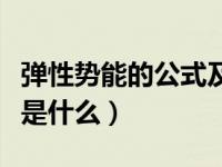 弹性势能的公式及其推导公式（弹性势能公式是什么）