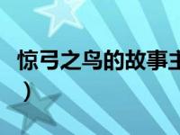 惊弓之鸟的故事主人公是谁（惊弓之鸟的故事）