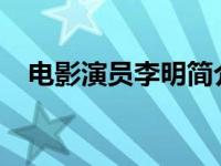 电影演员李明简介（李名-电影编剧简介）