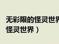 无彩限的怪灵世界男主母亲被附身（无彩限的怪灵世界）