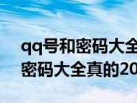 qq号和密码大全真的登的上2022（qq号和密码大全真的2020）
