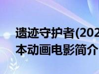 遗迹守护者(2022)（遗迹守护者-1998年日本动画电影简介）