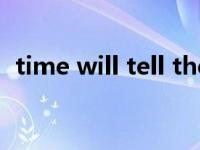 time will tell the truth（time will tell）