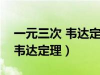 一元三次 韦达定理（请给出一元三次方程的韦达定理）