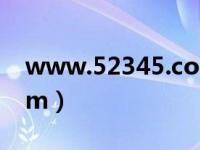 www.52345.com黄入口（www yyx30 com）