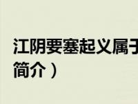江阴要塞起义属于哪一场战役（江阴要塞起义简介）