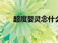 超度婴灵念什么经最好 地藏经怎么样