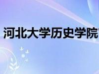 河北大学历史学院官网（河北大学历史学院）