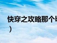 快穿之攻略那个boos（快穿之攻略那个男主）