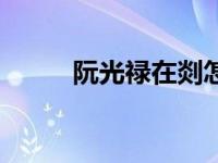 阮光禄在剡怎么读（阮光禄在剡）