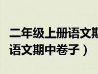 二年级上册语文期中卷子及答案（二年级上册语文期中卷子）
