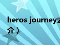 heros journey去码补丁（Heros Theme简介）