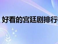 好看的宫廷剧排行榜前十名（好看的宫廷剧）