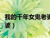 我的千年女鬼老婆星空在上（我的千年女鬼老婆）