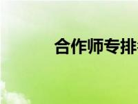 合作师专排名（合作师专官网）