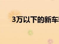 3万以下的新车轿车（3万以下的新车）