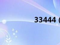 33444（33444电影网）