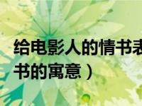 给电影人的情书表达什么情感（给电影人的情书的寓意）