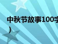 中秋节故事100字左右（中秋节小故事100字）
