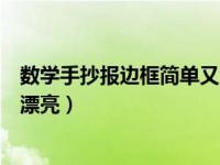 数学手抄报边框简单又漂亮二年级（数学手抄报边框简单又漂亮）