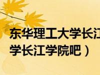 东华理工大学长江学院联系电话（东华理工大学长江学院吧）