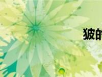 狓的读音（狓）