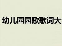 幼儿园园歌歌词大全（幼儿园园歌原创歌词）