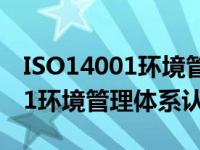 ISO14001环境管理体系认证机构（iso14001环境管理体系认证）
